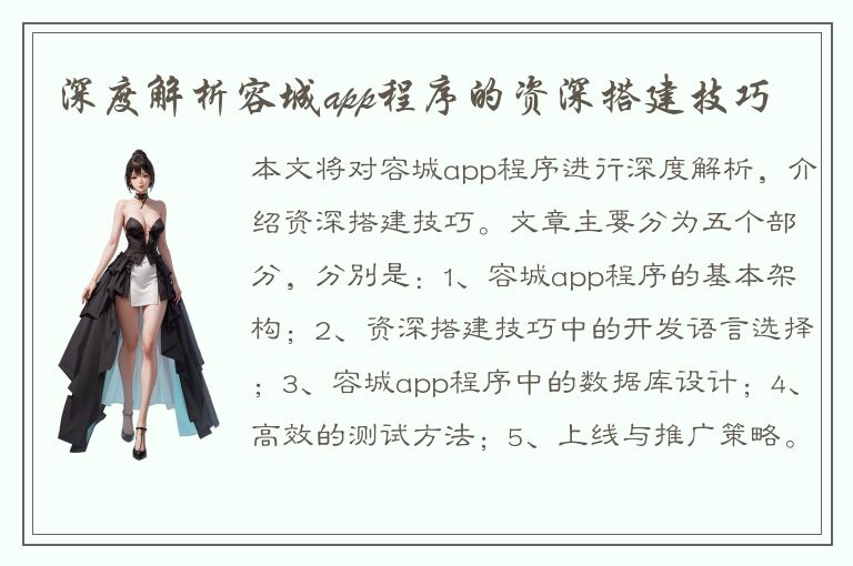 深度解析容城app程序的资深搭建技巧