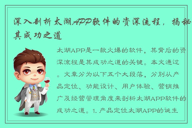 深入剖析太湖APP软件的资深流程，揭秘其成功之道