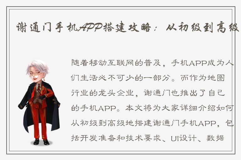 谢通门手机APP搭建攻略：从初级到高级