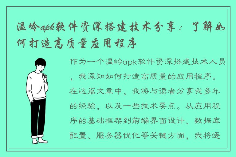 温岭apk软件资深搭建技术分享：了解如何打造高质量应用程序