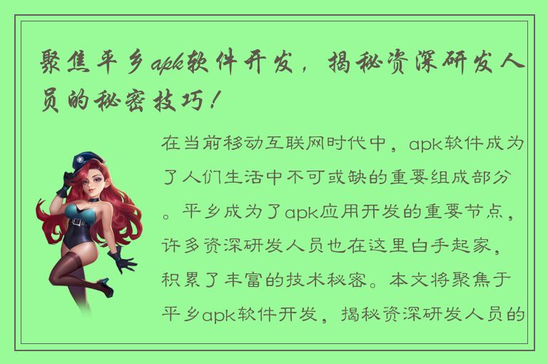 聚焦平乡apk软件开发，揭秘资深研发人员的秘密技巧！