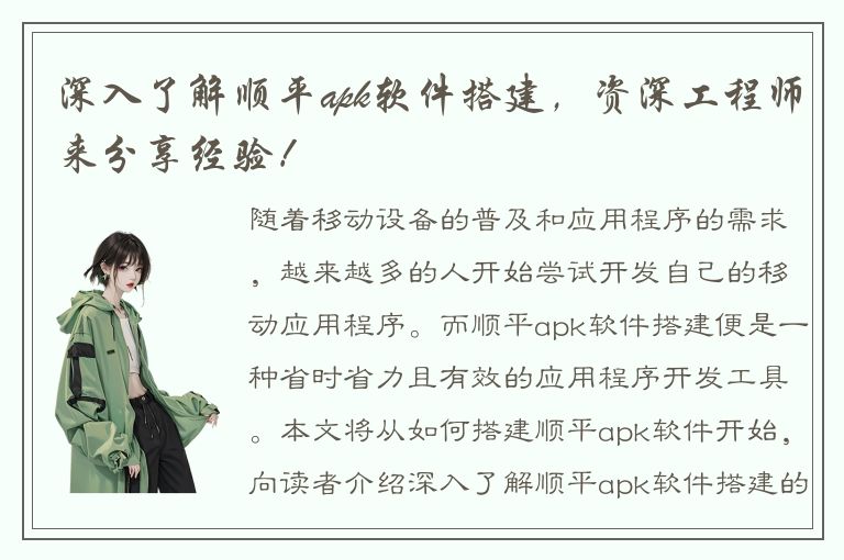 深入了解顺平apk软件搭建，资深工程师来分享经验！