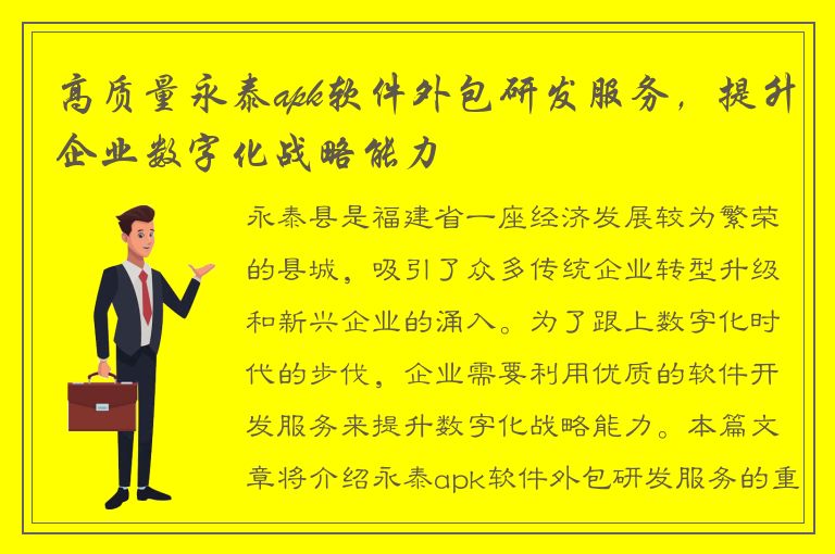 高质量永泰apk软件外包研发服务，提升企业数字化战略能力