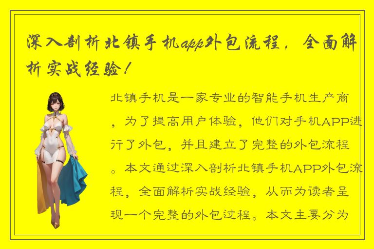 深入剖析北镇手机app外包流程，全面解析实战经验！