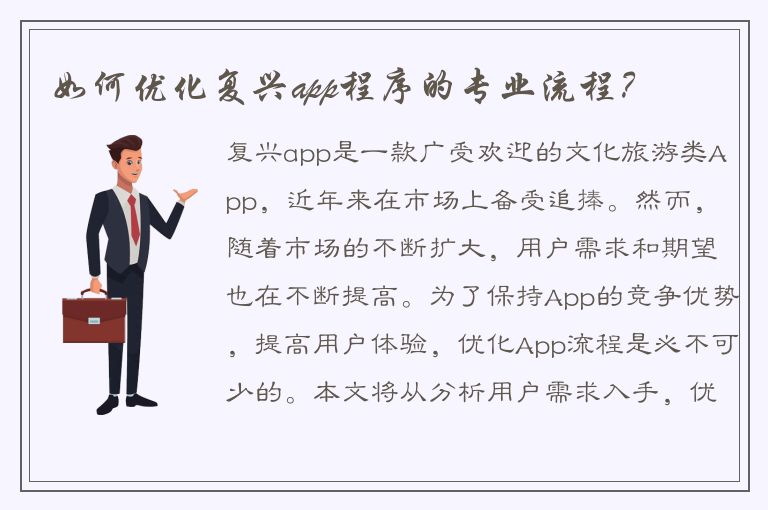 如何优化复兴app程序的专业流程？