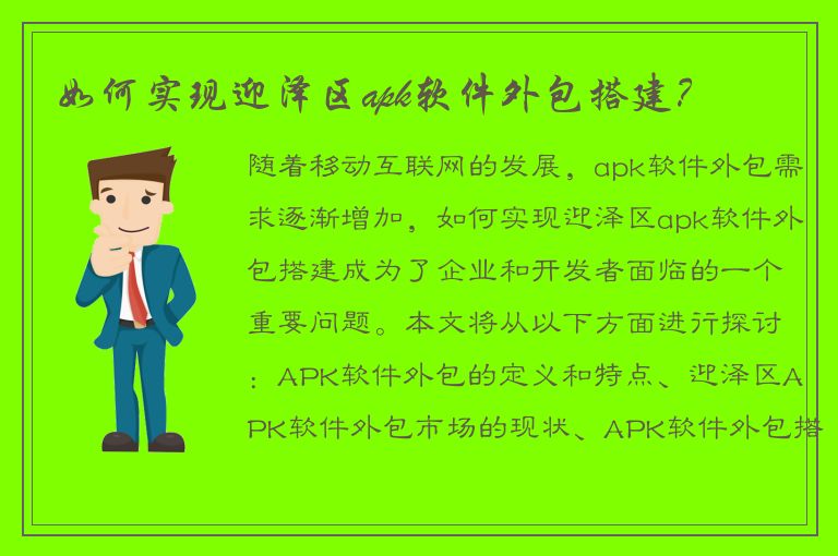 如何实现迎泽区apk软件外包搭建？