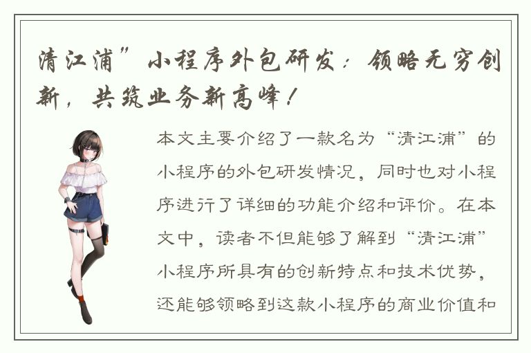 清江浦”小程序外包研发：领略无穷创新，共筑业务新高峰！