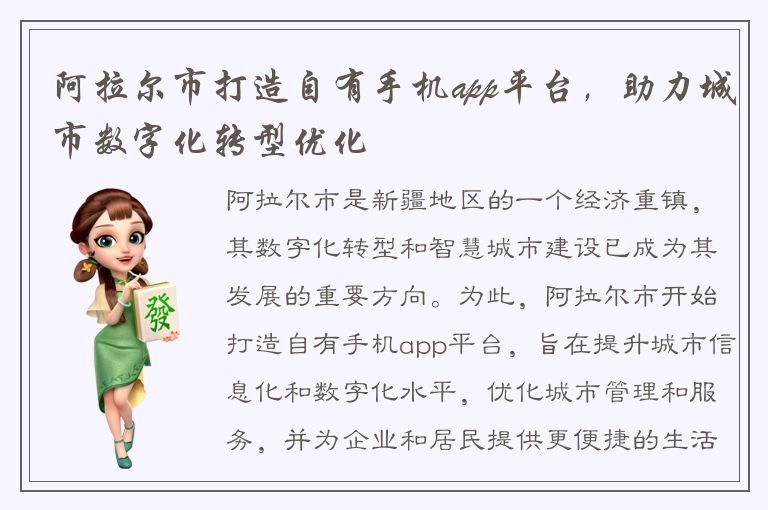 阿拉尔市打造自有手机app平台，助力城市数字化转型优化