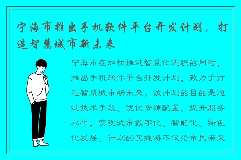 宁海市推出手机软件平台开发计划，打造智慧城市新未来