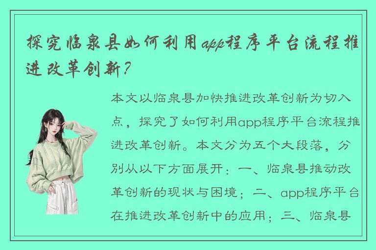 探究临泉县如何利用app程序平台流程推进改革创新？