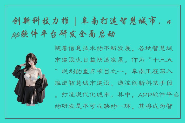 创新科技力推 | 阜南打造智慧城市，app软件平台研发全面启动