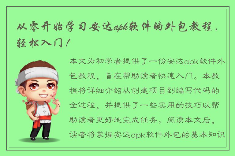 从零开始学习安达apk软件的外包教程，轻松入门！