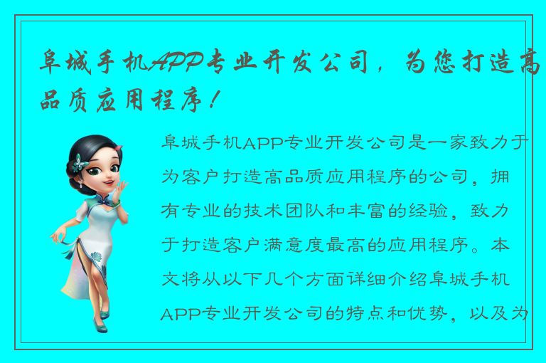 阜城手机APP专业开发公司，为您打造高品质应用程序！