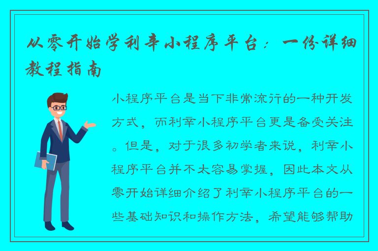 从零开始学利辛小程序平台：一份详细教程指南