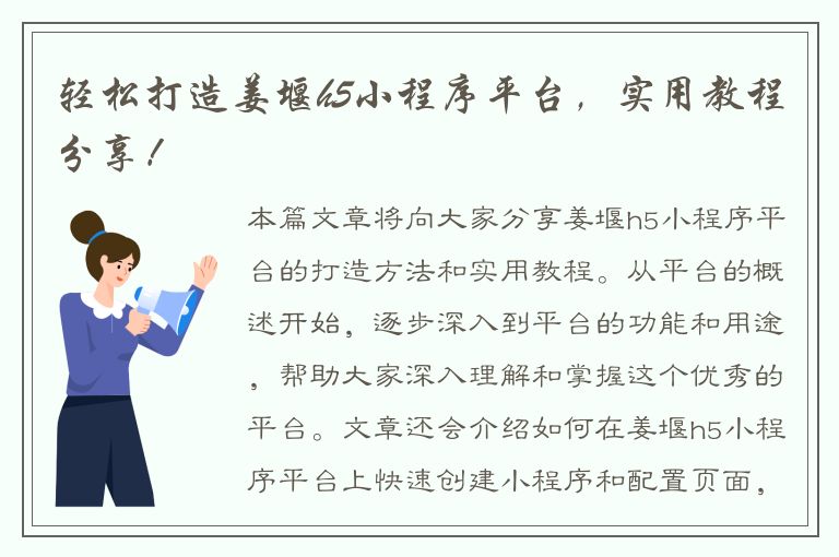 轻松打造姜堰h5小程序平台，实用教程分享！