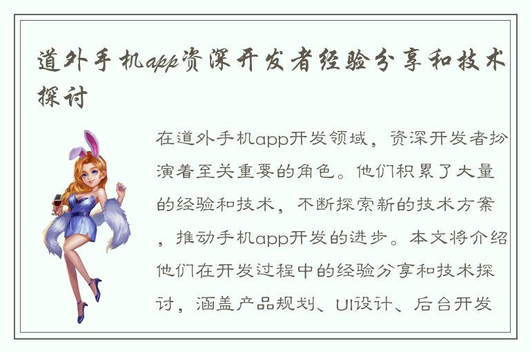 道外手机app资深开发者经验分享和技术探讨