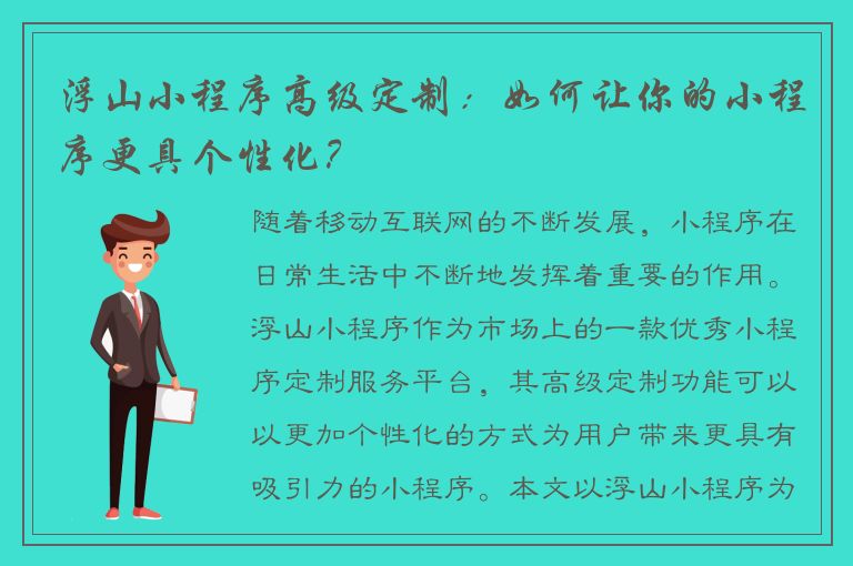 浮山小程序高级定制：如何让你的小程序更具个性化？