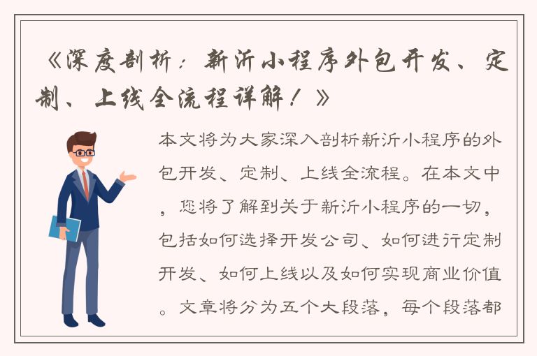 《深度剖析：新沂小程序外包开发、定制、上线全流程详解！》