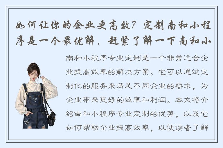 如何让你的企业更高效？定制南和小程序是一个最优解，赶紧了解一下南和小程序专业定制！