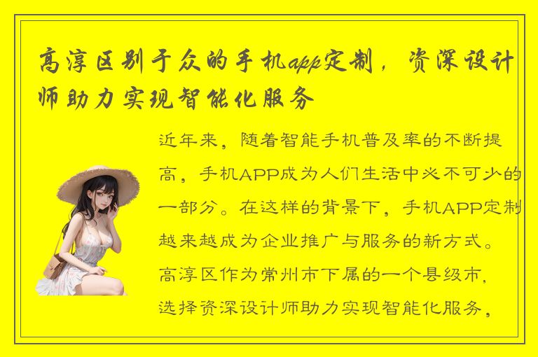 高淳区别于众的手机app定制，资深设计师助力实现智能化服务