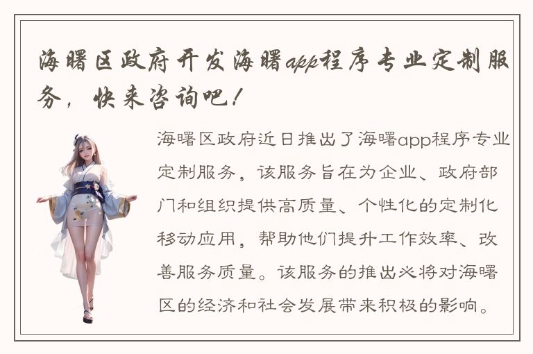 海曙区政府开发海曙app程序专业定制服务，快来咨询吧！