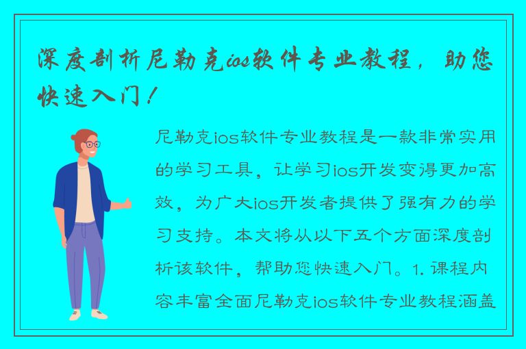 深度剖析尼勒克ios软件专业教程，助您快速入门！