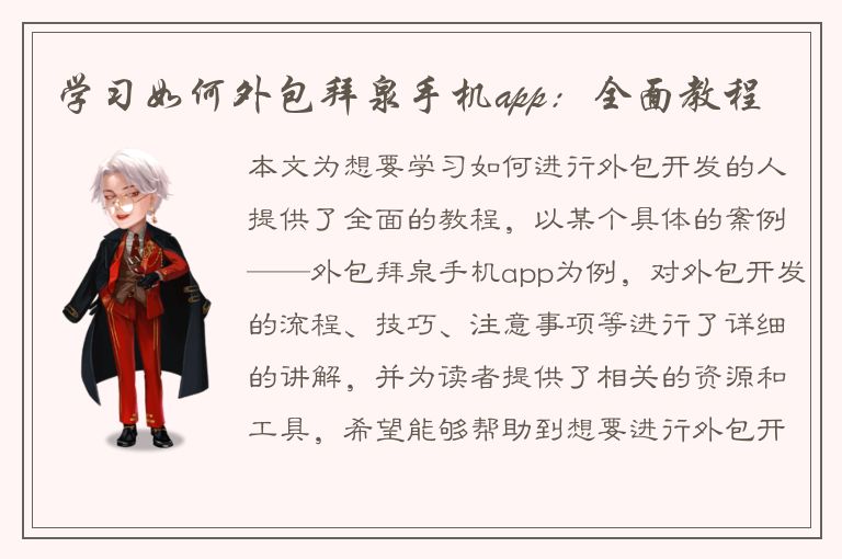 学习如何外包拜泉手机app：全面教程