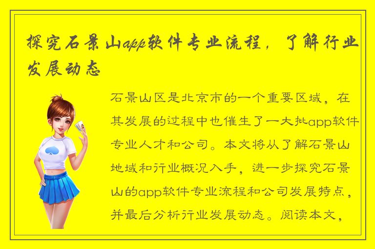 探究石景山app软件专业流程，了解行业发展动态