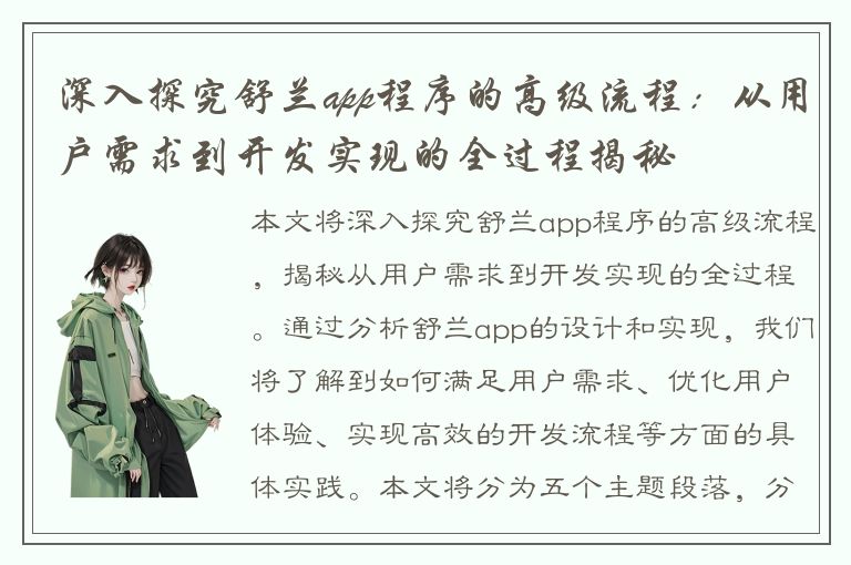 深入探究舒兰app程序的高级流程：从用户需求到开发实现的全过程揭秘