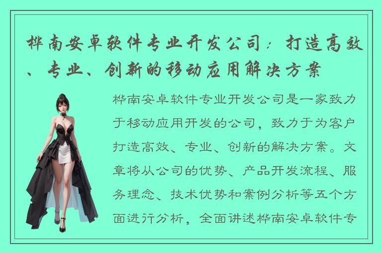 桦南安卓软件专业开发公司：打造高效、专业、创新的移动应用解决方案
