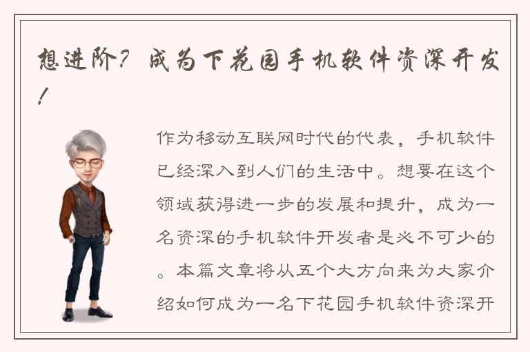 想进阶？成为下花园手机软件资深开发！