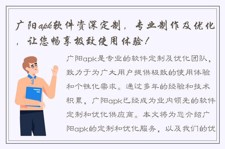 广阳apk软件资深定制，专业制作及优化，让您畅享极致使用体验！