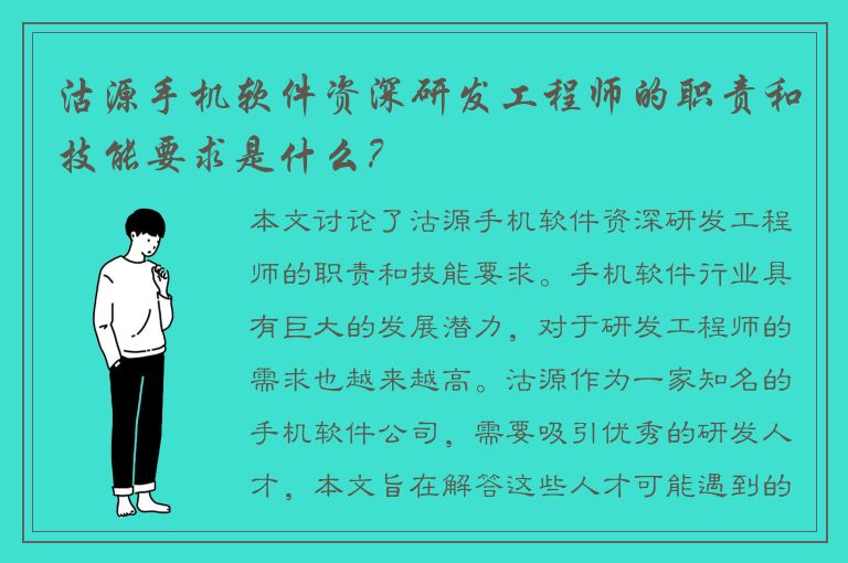 沽源手机软件资深研发工程师的职责和技能要求是什么？