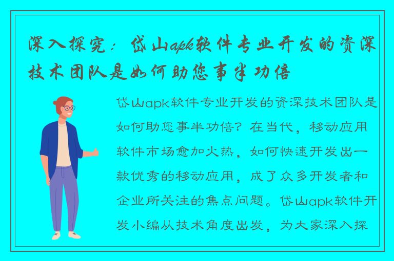 深入探究：岱山apk软件专业开发的资深技术团队是如何助您事半功倍