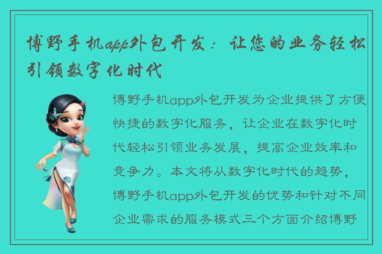 博野手机app外包开发：让您的业务轻松引领数字化时代