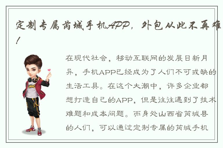 定制专属芮城手机APP，外包从此不再难！