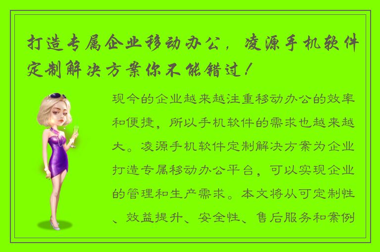 打造专属企业移动办公，凌源手机软件定制解决方案你不能错过！