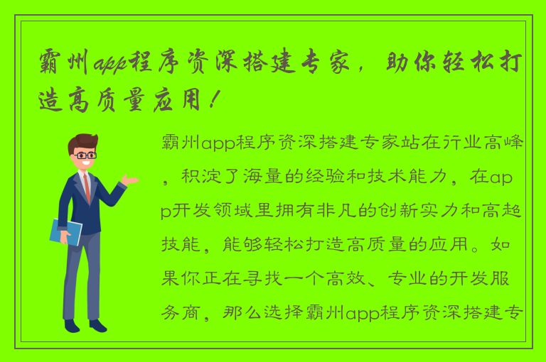 霸州app程序资深搭建专家，助你轻松打造高质量应用！