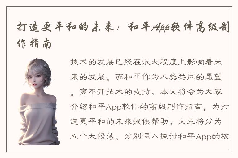 打造更平和的未来：和平App软件高级制作指南