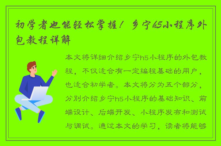 初学者也能轻松掌握！乡宁h5小程序外包教程详解