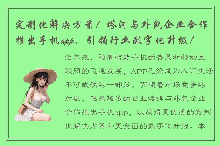 定制化解决方案！塔河与外包企业合作推出手机app，引领行业数字化升级！