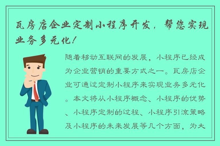 瓦房店企业定制小程序开发，帮您实现业务多元化!