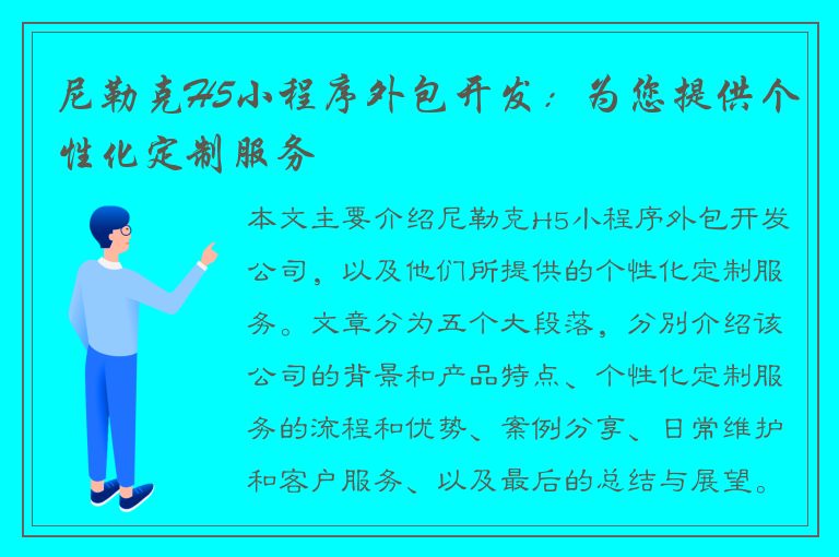 尼勒克H5小程序外包开发：为您提供个性化定制服务