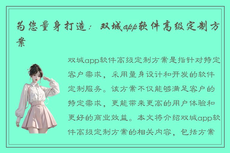 为您量身打造：双城app软件高级定制方案