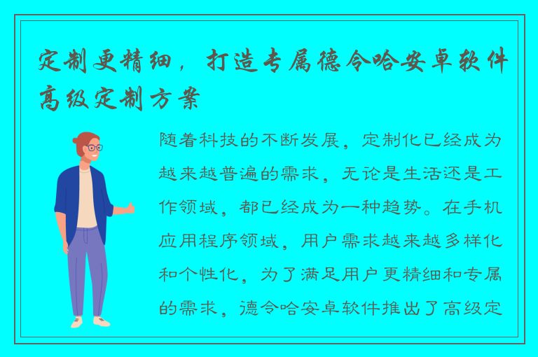 定制更精细，打造专属德令哈安卓软件高级定制方案