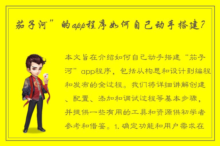 茄子河”的app程序如何自己动手搭建？