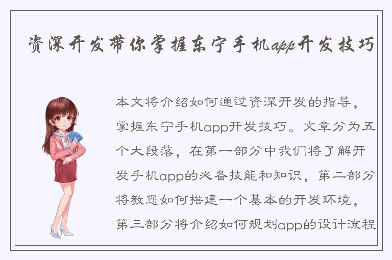 资深开发带你掌握东宁手机app开发技巧