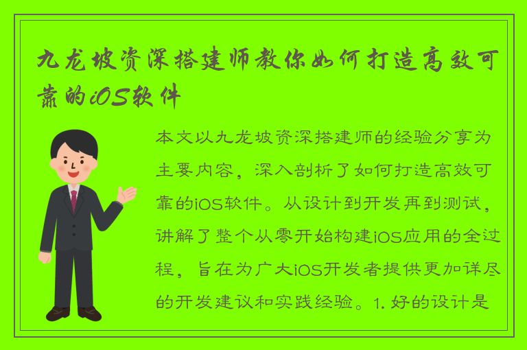 九龙坡资深搭建师教你如何打造高效可靠的iOS软件