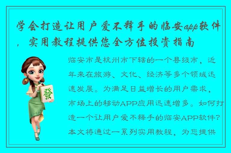 学会打造让用户爱不释手的临安app软件，实用教程提供您全方位投资指南