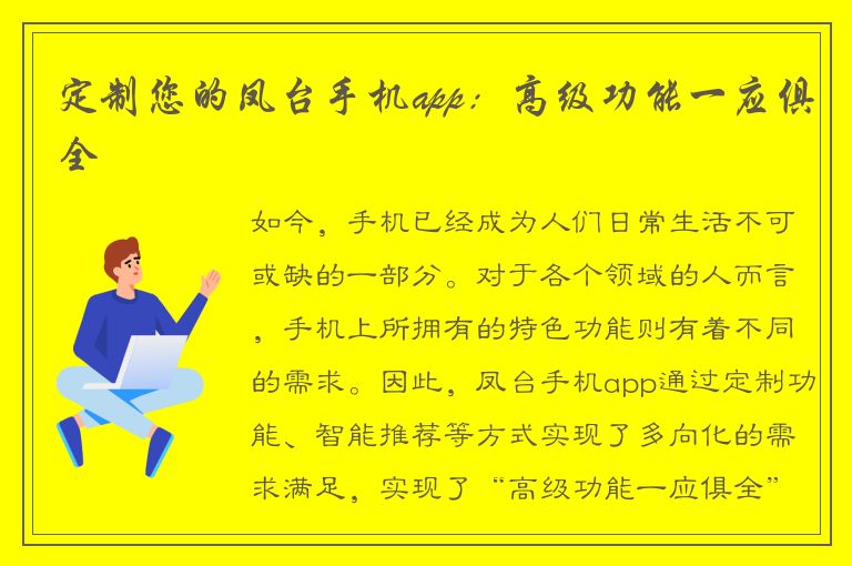 定制您的凤台手机app：高级功能一应俱全